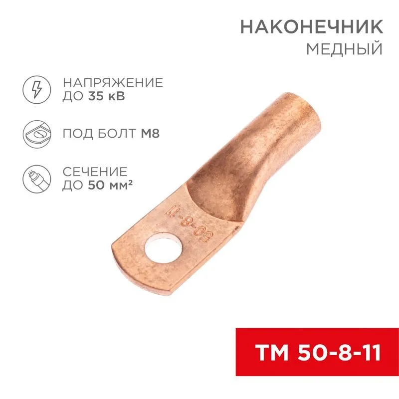 Наконечник медный ТМ 50-8-11 (50мм² - Ø8мм) (в упак. 50 шт.) REXANT 07-5322-2