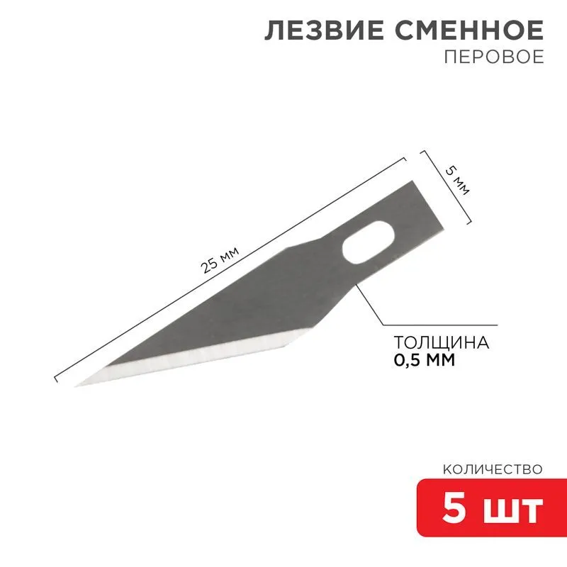 Лезвия перовые 5 шт. REXANT 12-4911