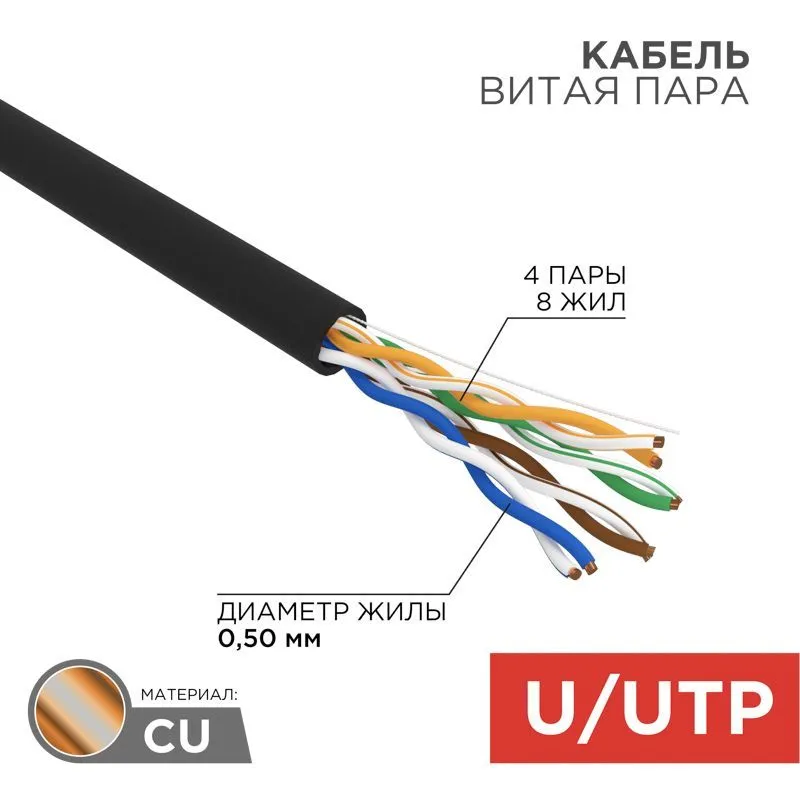 Кабель витая пара U/UTP, CAT 5e, PE, 4PR, 24AWG, OUTDOOR, SOLID, черный, 100м, REXANT 01-0045-100