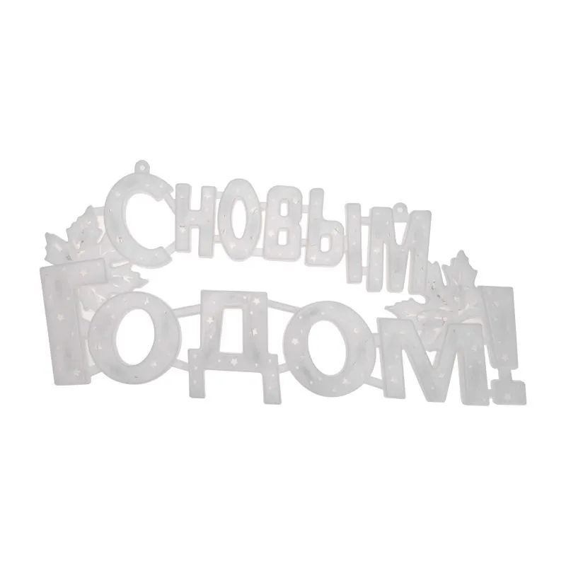 Фигура светодиодная С НОВЫМ ГОДОМ 35 LED КРАСНЫЕ 42x19 см 501-003