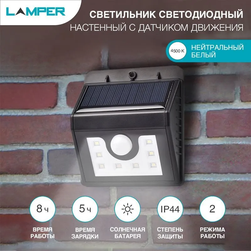 Светильник настенный 4500К, со встроенным аккумулятором, солнечной панелью, датчиками движения и освещенности LAMPER 602-210