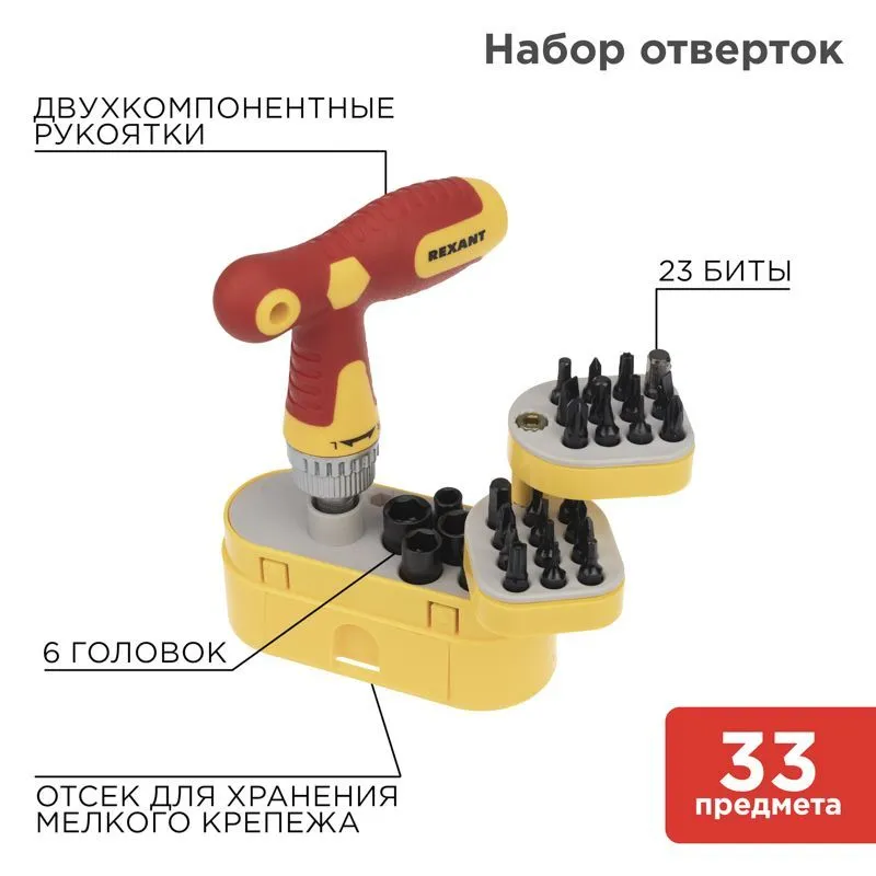 Набор отверток 33 предмета REXANT 12-4776