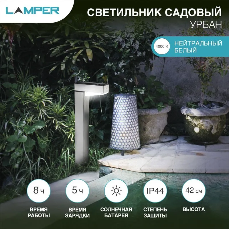 Светильник грунтовый Урбан 4000К, с солнечной панелью и аккумулятором LAMPER