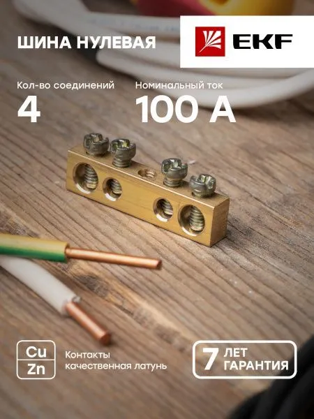 Шина PEN "ноль-земля" (6x9мм) 4 отв. латунь крепеж по центру розн. стикер EKF