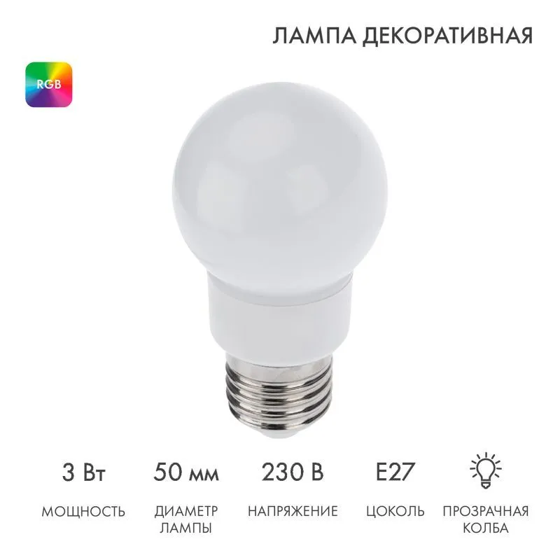 Лампа светодиодная, диаметр 50мм, E27, 9 LED, 3Вт, RGB, матовая колба, 230В NEON-NIGHT 405-512