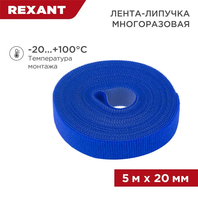 Лента-липучка многоразовая 5 м х 20мм, синяя (1 шт/уп) REXANT 07-7525