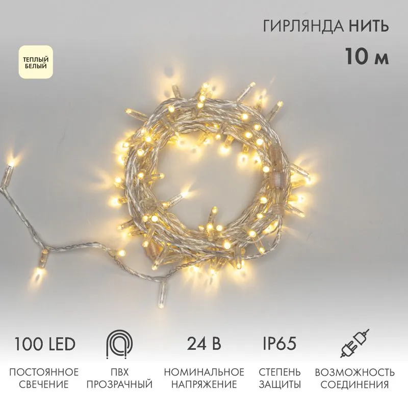 Гирлянда светодиодная Нить 10м 100 LED ТЕПЛЫЙ БЕЛЫЙ прозрачный ПВХ IP65 постоянное свечение 24В соединяется NEON-NIGHT нужен транс-ор 531-100/531-311/