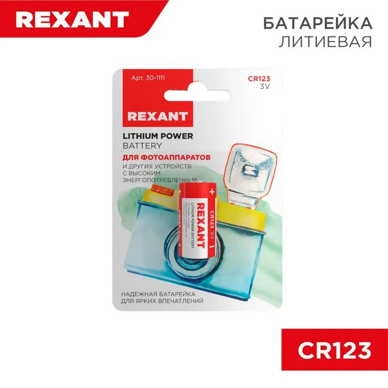 Батарейка литиевая CR123, 3В, 1 шт, блистер REXANT 30-1111
