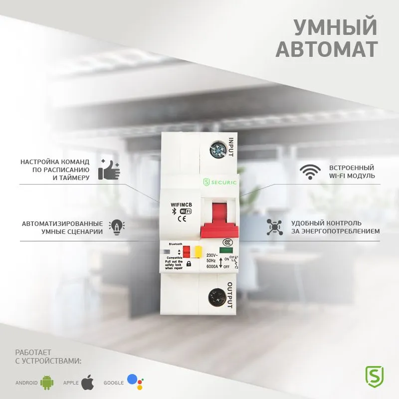 Умный автоматический Wi-Fi выключатель 1P/16А SECURIC - Фото 2