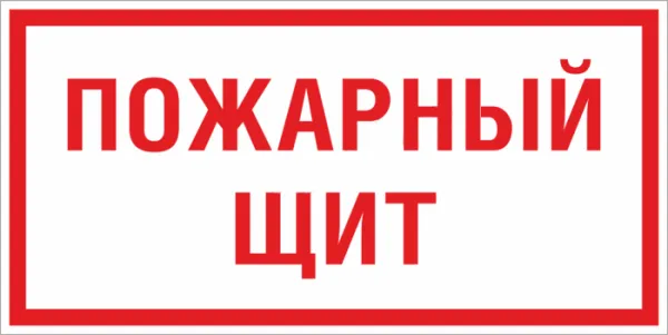 Знак пластик F15 "Пожарный щит" (150x300) EKF