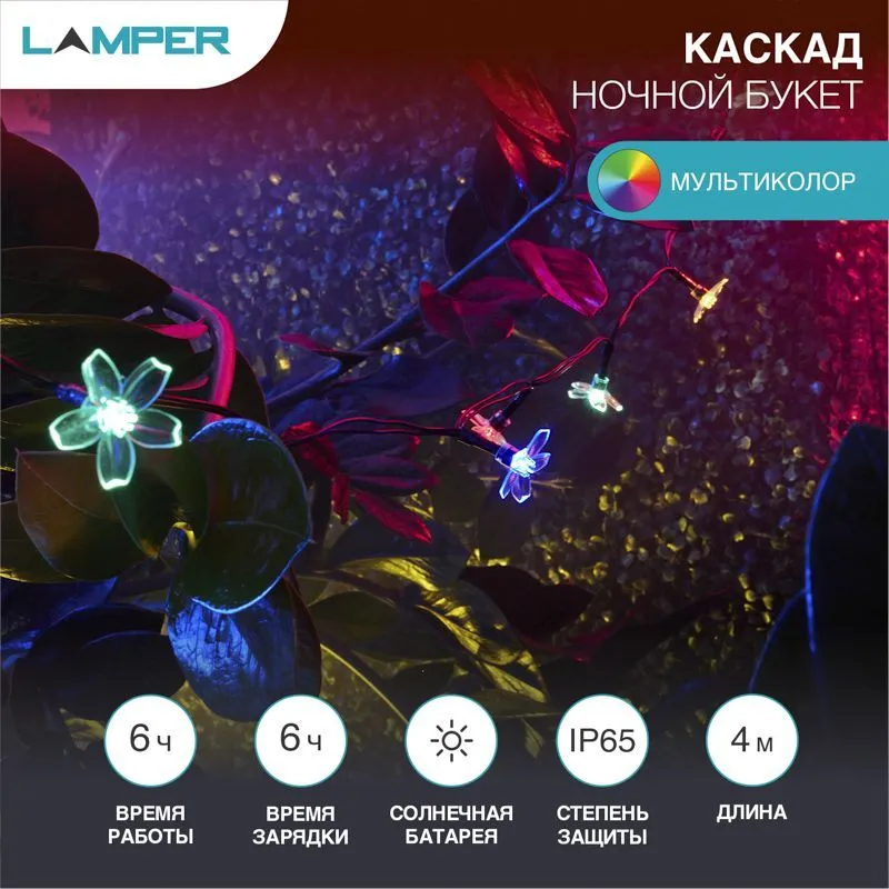Гирлянда садовая (каскад) Ночной букет 4м, мультиколор, с аккумулятором и выносной солнечной панелью LAMPER 602-270