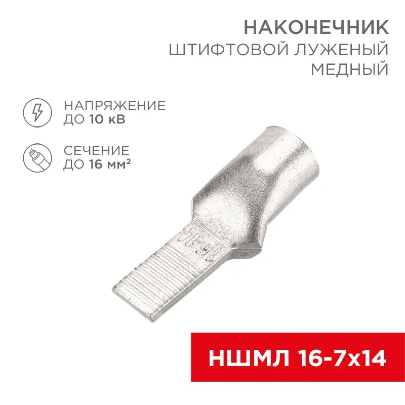 Наконечник штифтовой медный луженый НШМЛ 16-7х14 (16мм² - Ø7мм) (в упак. 50 шт.) REXANT
