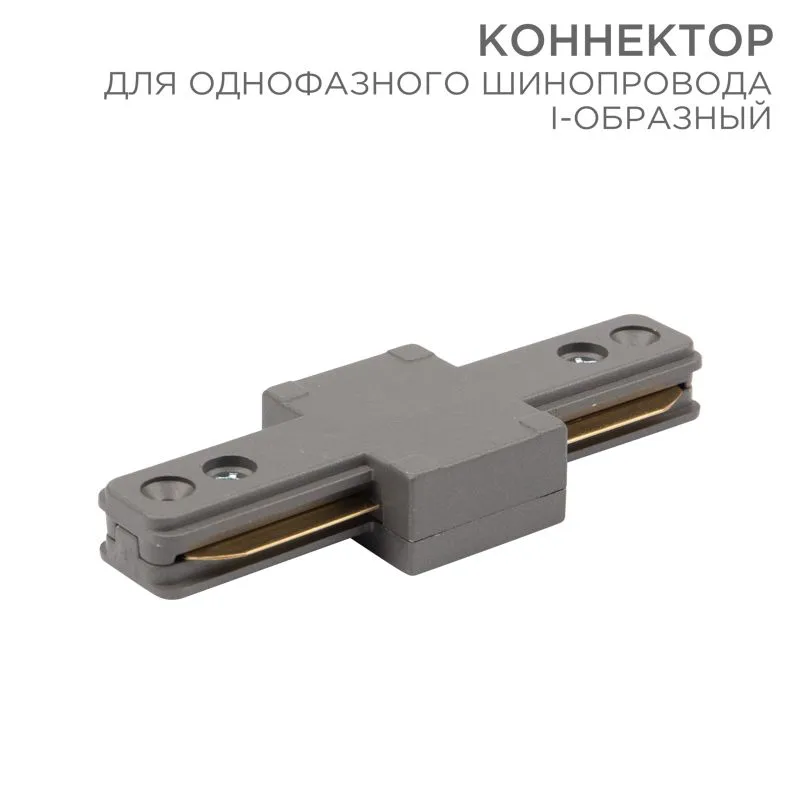Коннектор для однофазного шинопровода I-образный серый REXANT 612-017