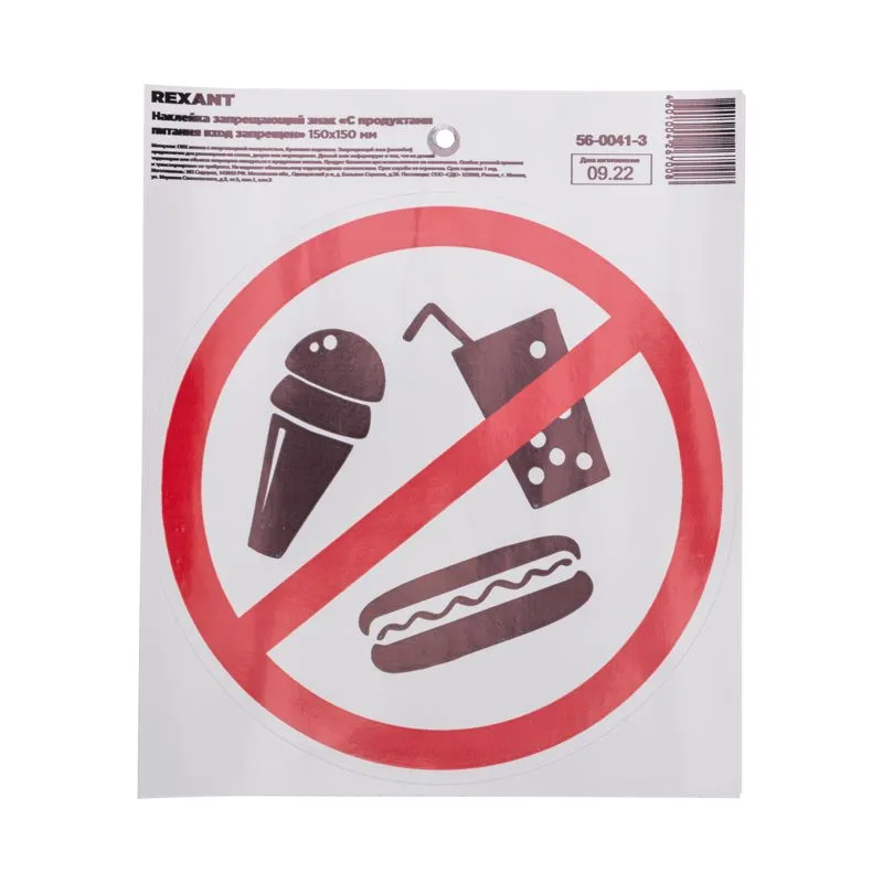 Наклейка запрещающий знак "С продуктами питания вход запрещен" с хедером; 150х150 мм REXANT - Фото 2