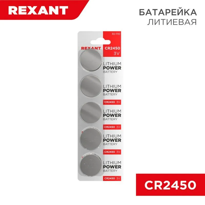 Батарейка литиевая CR2450, 3В, 5 шт, блистер REXANT 30-1110