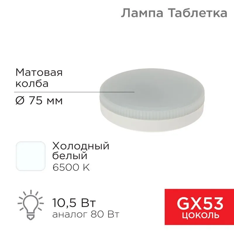 Лампа светодиодная GX53 таблетка 10,5Вт 840Лм 6500К холодный свет REXANT 604-212