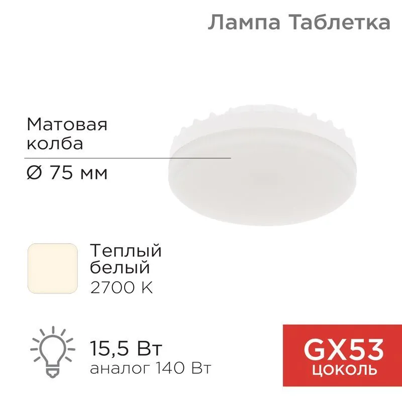 Лампа светодиодная GX53 таблетка 15,5Вт 1240Лм 2700К теплый свет REXANT 604-067