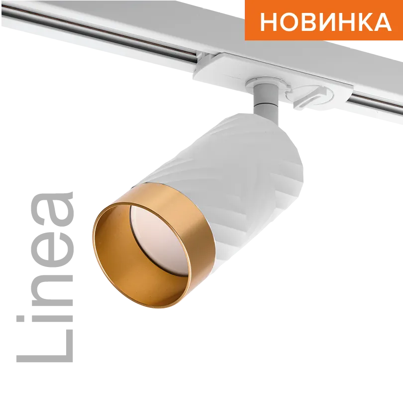 Трековый светильник WOLTA WTL-GU10/09WG IP20 под лампу GU10 Белый/золото LINEA D55x165 1/50