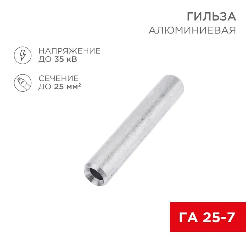 Гильза кабельная алюминиевая ГА 25-7 (25мм² - Ø7мм) (в упак. 50 шт.) REXANT 07-5356-7