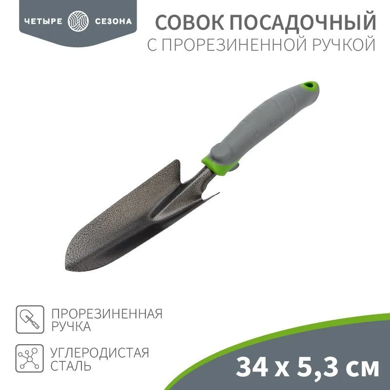 Совок садовый с прорезиненной ручкой, 34х5,3см ЧЕТЫРЕ СЕЗОНА 64-0001