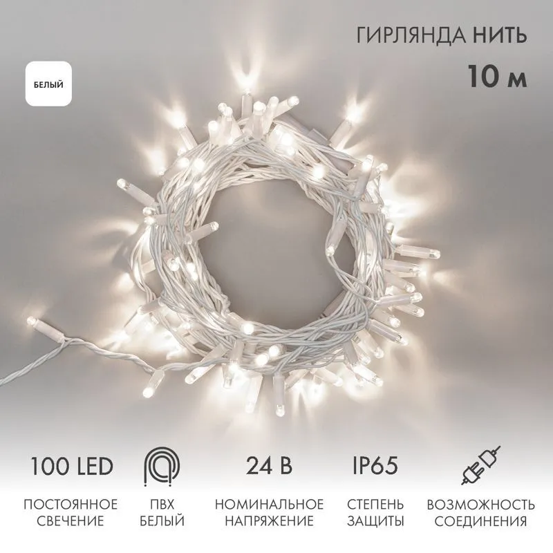 Гирлянда светодиодная Нить 10м 100 LED БЕЛЫЙ белый ПВХ IP65 постоянное свечение 24В соединяется NEON-NIGHT нужен трансформатор 531-100/531-311/531-312 305-135