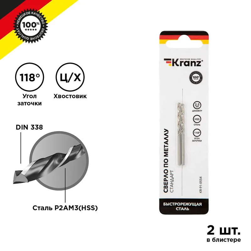 Сверло по металлу 2,5х57х30мм (HSS), DIN 338, 2 шт. в упаковке KRANZ