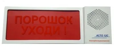 Оповещатель АСТО12С/1-ПОРОШОК УХОДИ