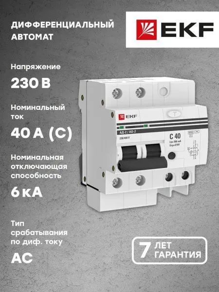 Диф. автомат 2Р 40А 300мА тип АС х-ка C эл. 6кА АД-2 EKF - Фото 2