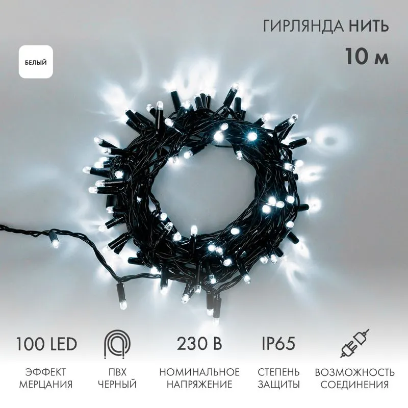 Гирлянда светодиодная Нить 10м 100 LED БЕЛЫЙ черный ПВХ IP65 эффект мерцания 230В соединяется нужен блок 303-500 NEON-NIGHT