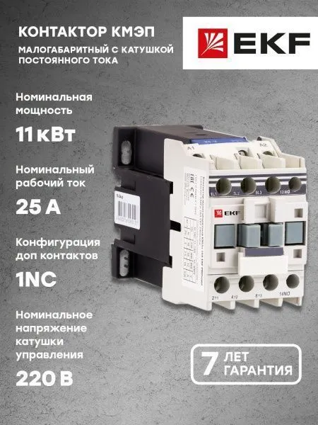 КМЭп 25А 230В DC 1NC EKF - Фото 2