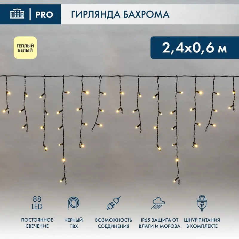 Гирлянда светодиодная Бахрома (Айсикл) 2,4х0,6м 88 LED ТЕПЛЫЙ БЕЛЫЙ черный ПВХ IP65 постоянное свечение 230В нужен блок 303-500 NEON-NIGHT