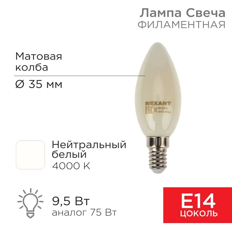 Лампа филаментная Свеча CN35 9,5Вт 915Лм 4000K E14 матовая колба REXANT