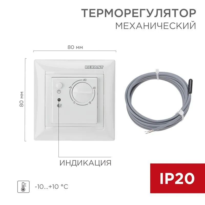 Терморегулятор механический RX-514 для систем антиобледенения REXANT 51-0822