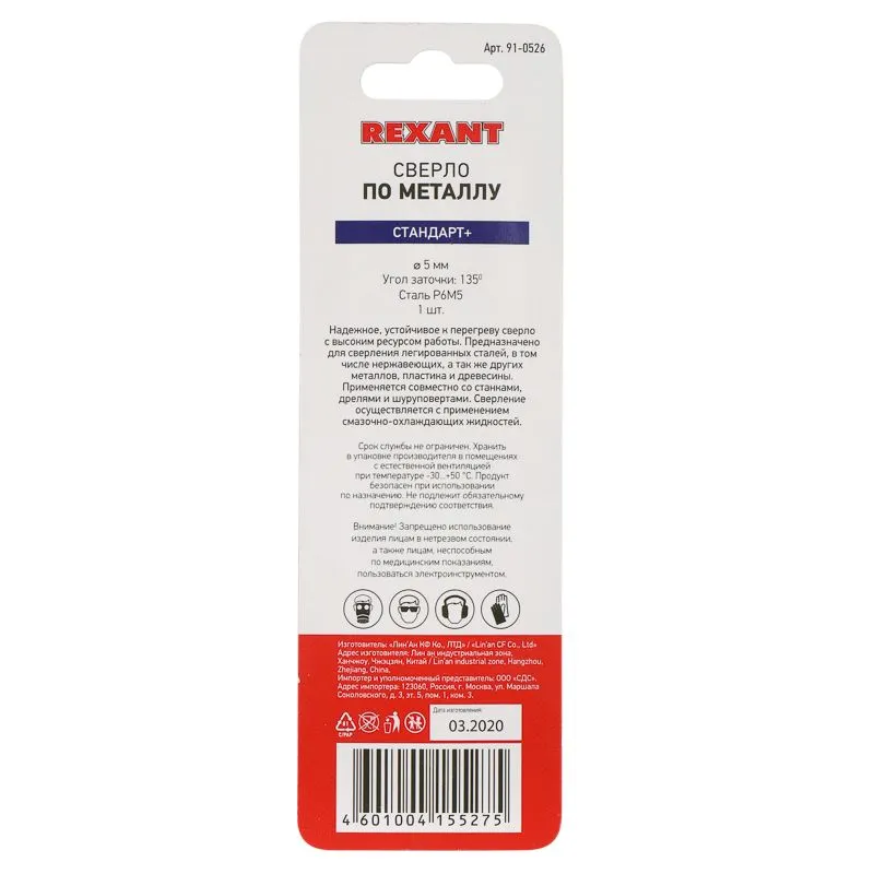 Сверло по металлу 5мм «Стандарт+» (P6M5 M-2) (1 шт. в блистере) DIN 338 REXANT - Фото 4