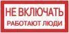 Наклейка "Не включать! Работают люди" (100х200) EKF PROxima an-3-02