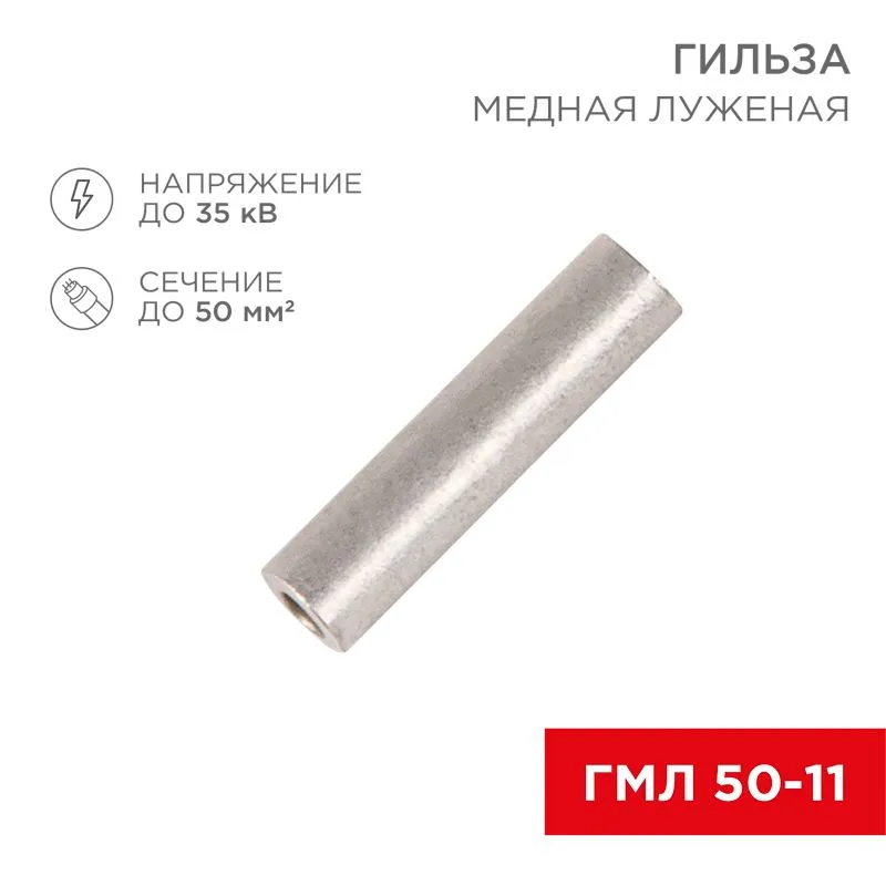 Гильза медная луженая ГМЛ 50-11 (50мм² - Ø11мм) ГОСТ 23469.3-79 (в упак. 50 шт.) REXANT