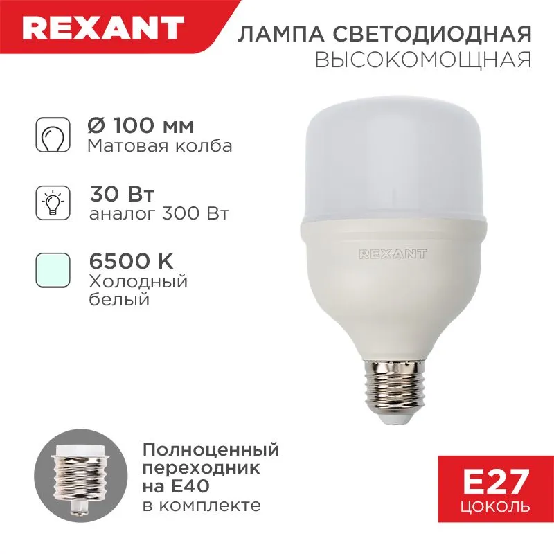 Лампа светодиодная высокомощная 30Вт E27 (+переходник E40) 2850Лм 6500K REXANT 604-069
