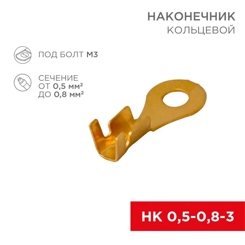 Наконечник кольцевой REXANT, ø3.5 мм, 0.5-0.8 мм² (НК 3-0,5-0,8)