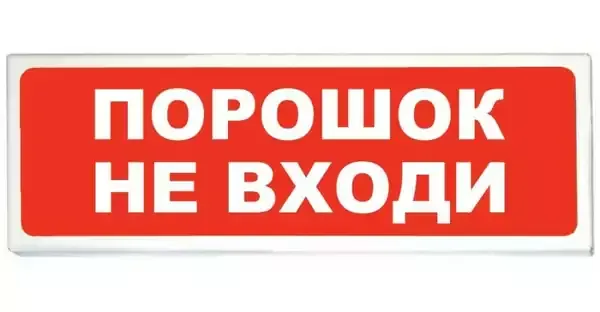 Оповещатель АСТО-12 ПОРОШОК НЕ ВХОДИ AVSM545