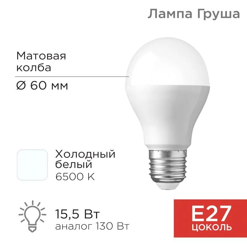 Лампа светодиодная Груша A60 15,5Вт E27 1473Лм 6500K холодный свет REXANT 604-010