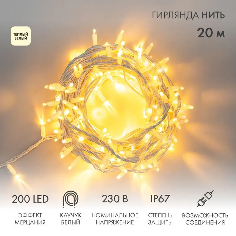 Гирлянда светодиодная Нить 20м 200 LED ТЕПЛЫЙ БЕЛЫЙ белый каучук IP67 эффект мерцания 230В соединяется нужен блок 315-001 NEON-NIGHT 315-186