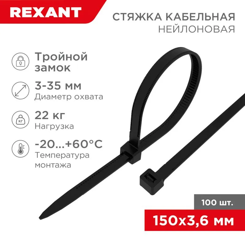 Стяжка нейлоновая с тройным замком 150x3,6мм, черная (100 шт/уп) REXANT 67-0151-4