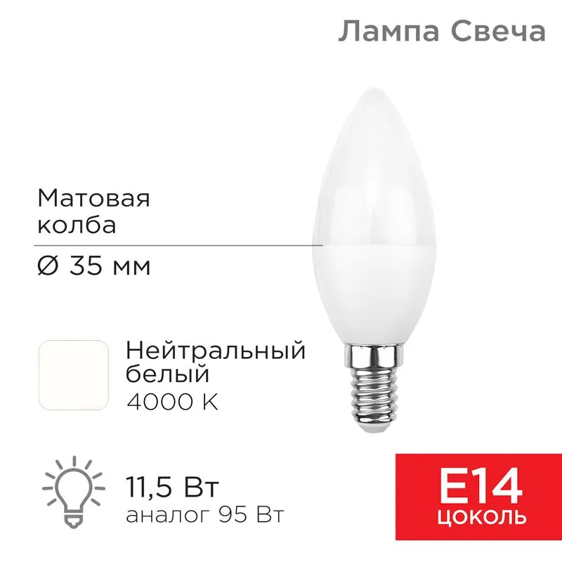 Лампа светодиодная Свеча (CN) 11,5Вт E14 1093Лм 4000K нейтральный свет REXANT 604-028