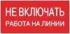 Наклейка "Не включать! Работа на линии" (100х200) EKF PROxima an-3-01