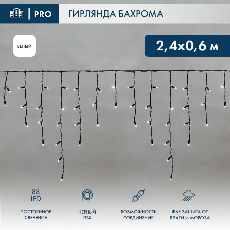 Гирлянда светодиодная Бахрома (Айсикл) 2,4х0,6м 88 LED БЕЛЫЙ черный ПВХ IP65 постоянное свечение 230В нужен блок 303-500 NEON-NIGHT 255-032