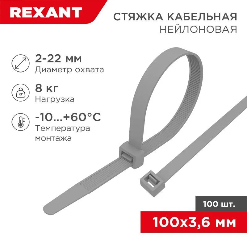 Хомут-стяжка нейлоновая под винт 100x3,6мм, серая (100 шт/уп) REXANT 07-0104-3