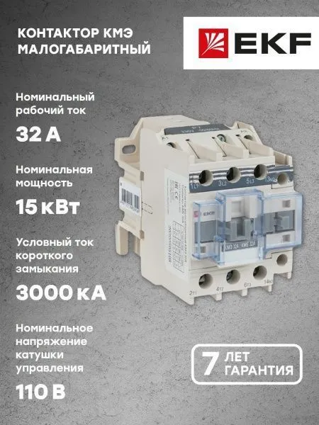 КМЭ 32А 110В 1NC EKF - Фото 8