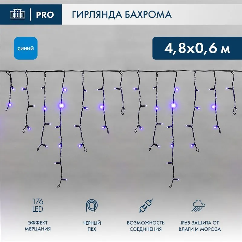 Гирлянда светодиодная Бахрома (Айсикл) 4,8х0,6м 176 LED СИНИЙ черный ПВХ IP65 эффект мерцания 230В нужен блок 303-500 NEON-NIGHT 255-173