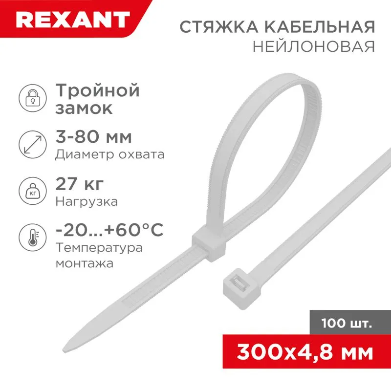 Стяжка нейлоновая с тройным замком 300x4,8мм, белая (100 шт/уп) REXANT