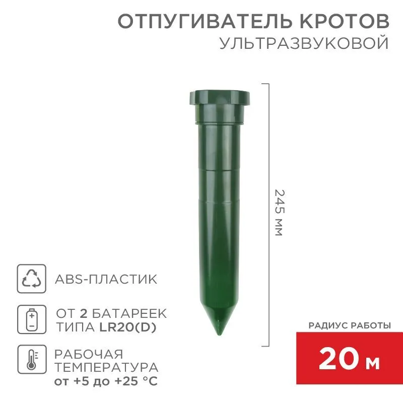 Ультразвуковой отпугиватель кротов R 20м, пластик REXANT 71-0012